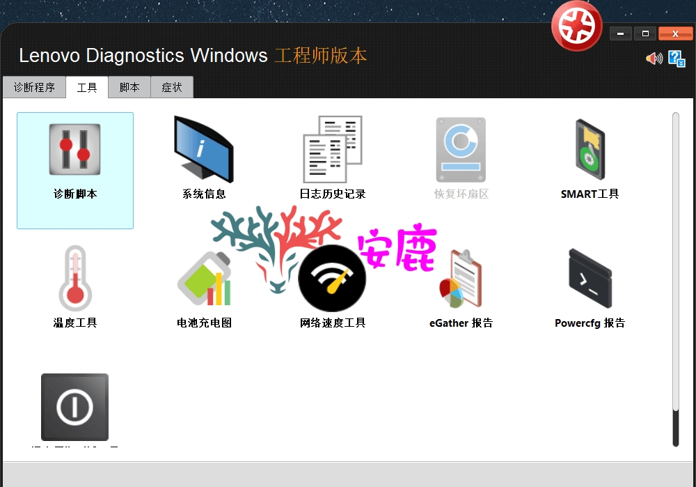 联想笔记本-台式联想维修工程师诊断工具包-Lenovo Diagnostics Windows工程师版4.45.0-安鹿轩