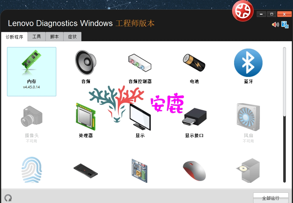 图片[3]-联想笔记本-台式联想维修工程师诊断工具包-Lenovo Diagnostics Windows工程师版4.45.0-安鹿轩